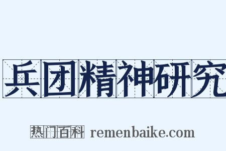 兵团精神研究是什么意思的图片
